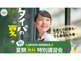 今だけの入塾特典！！！