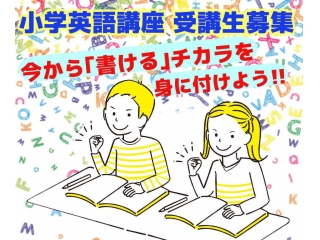 小学英語講座受講生募集！！